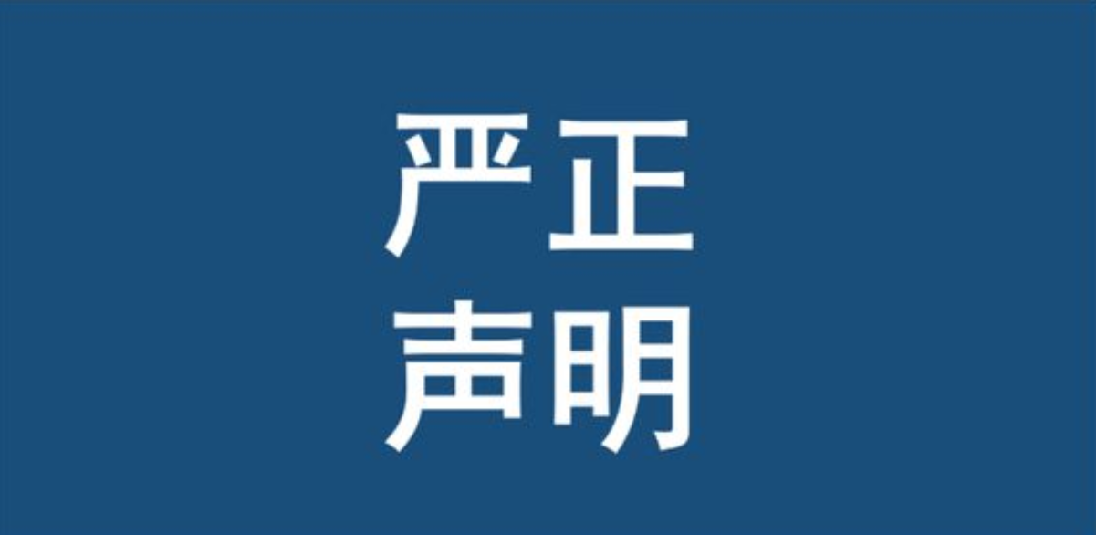關(guān)于防范虛假招聘及冒充行為的公告